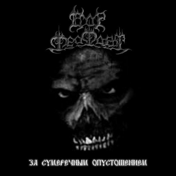 DOR FEAFAROTH - За сумеречным опустошением (2007)