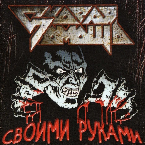 Рецензия на альбом - Своми Руками (1989)
