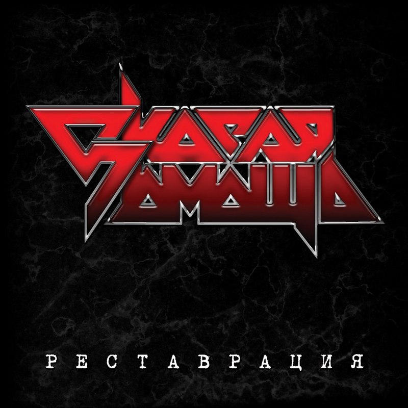 СКОРАЯ ПОМОЩЬ — «Реставрация» (2017) [слушать, скачать альбом]