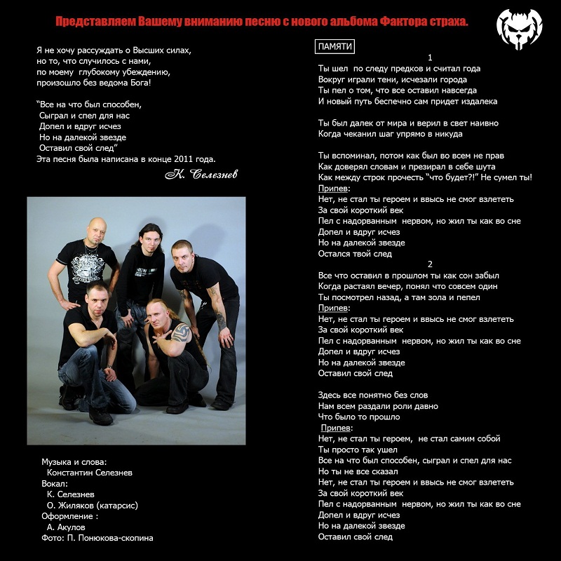 ФАКТОР СТРАХА - Памяти (Single, 2013) ФАКТОР СТРАХА - Памяти (Single, 2013)
