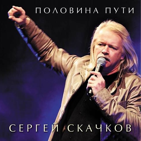 Сергей Скачков - Половина пути (2014)