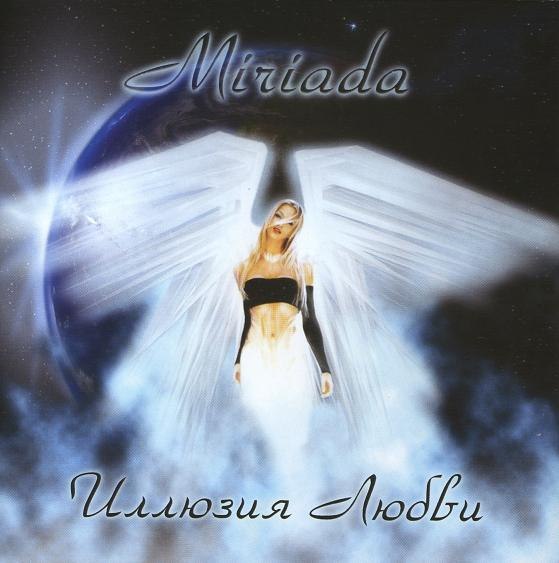 MIRIADA - Иллюзия любви (2006) MIRIADA - Иллюзия любви (2006)