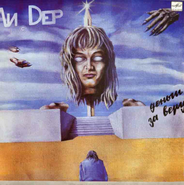 ЛИДЕР Деньги за веру 1990 ЛИДЕР Деньги за веру 1990