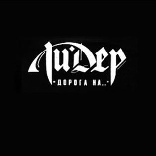 ЛИ.ДЕР - Дорога на... (1992)