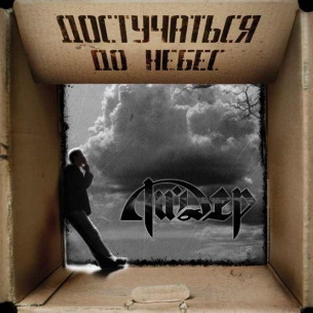 ЛИ.ДЕР - Достучаться до небес (2008)