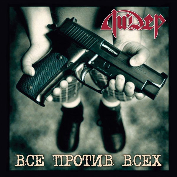 Альбом - Все против всех