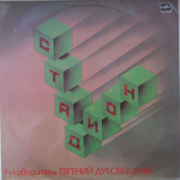 СТАДИОН — «Стадион» (1987) [слушать, скачать альбом]