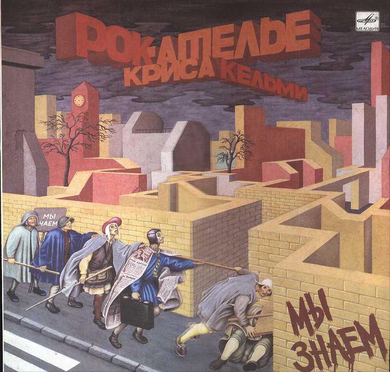 РОК-АТЕЛЬЕ - Мы знаем (1988) РОК-АТЕЛЬЕ - Мы знаем (1988)