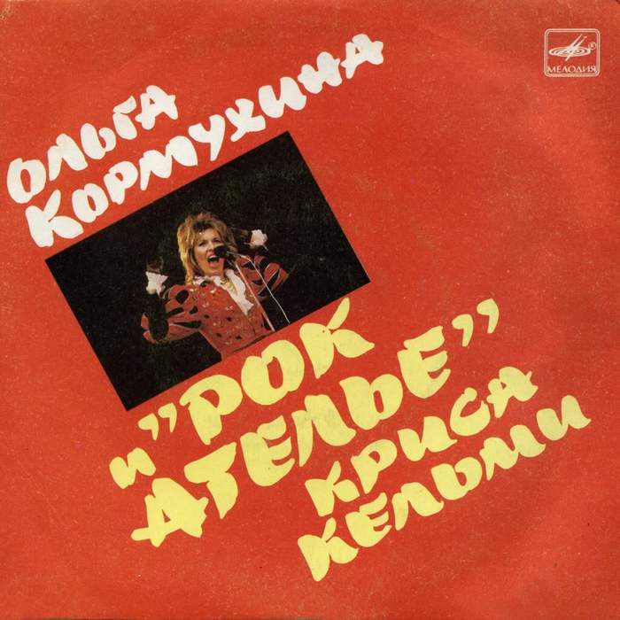 ОЛЬГА КОРМУХИНА и РОК-АТЕЛЬЕ Криса Кельми (1988) [EP]