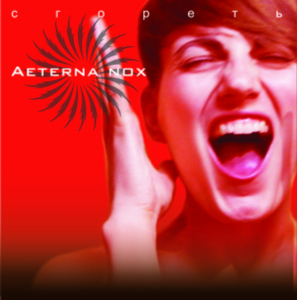 AETERNA NOX – Сгореть (ЕР 2012)