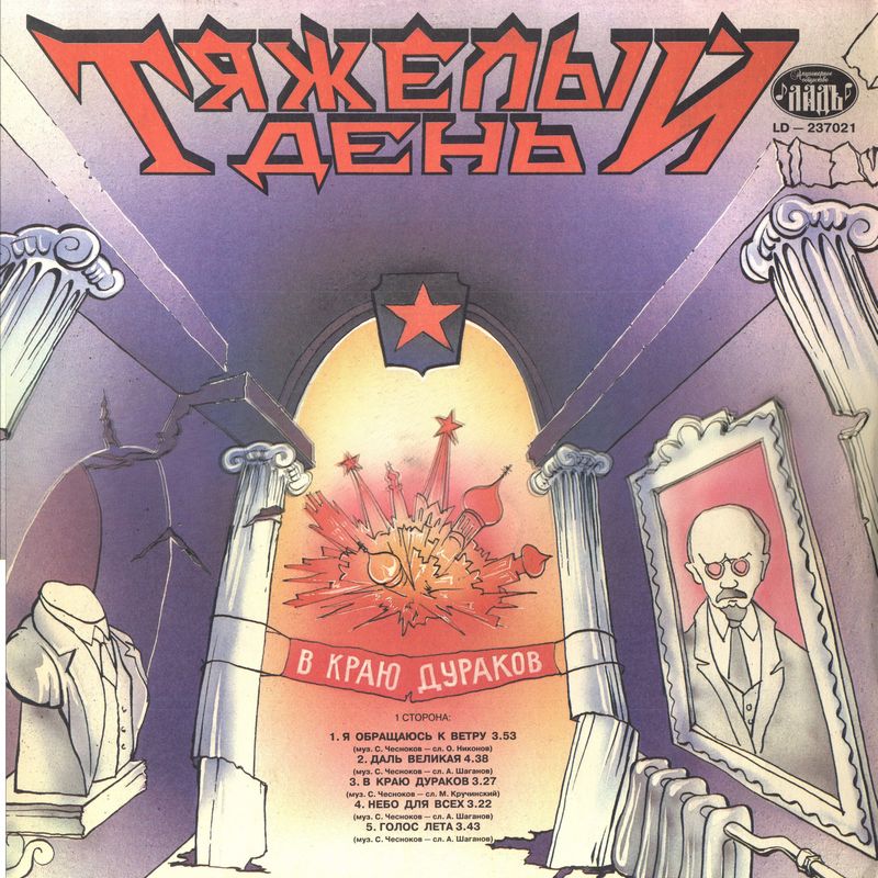 ТЯЖЁЛЫЙ ДЕНЬ — «В краю дураков» (1992)