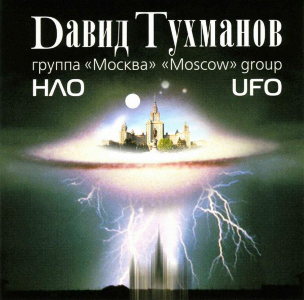 МОСКВА - НЛО (1982) [2007]
