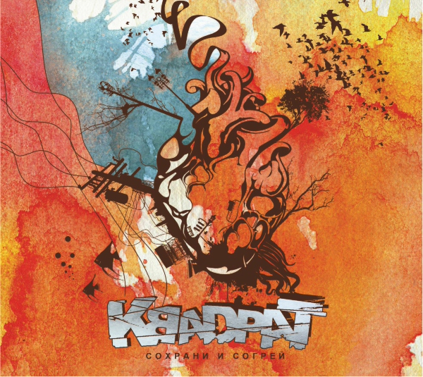 КВАDРАТ - Сохрани и согрей КВАDРАТ - Сохрани и согрей