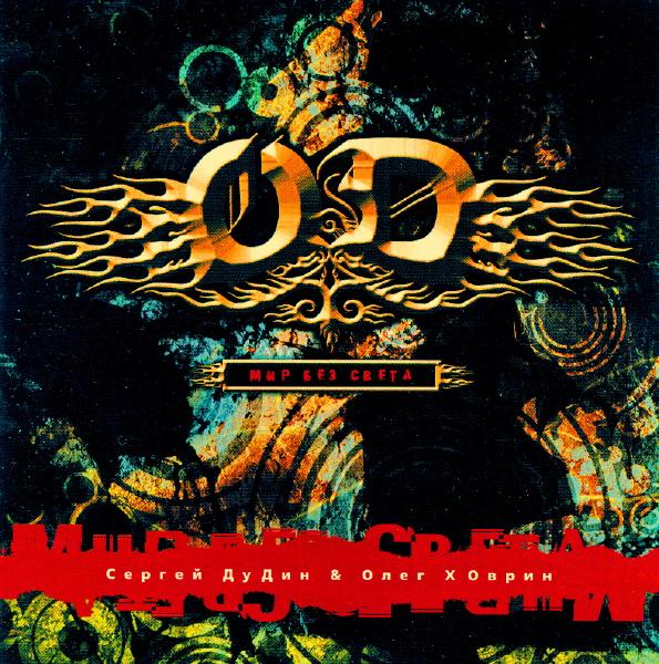 O.D. Мир без света 2008