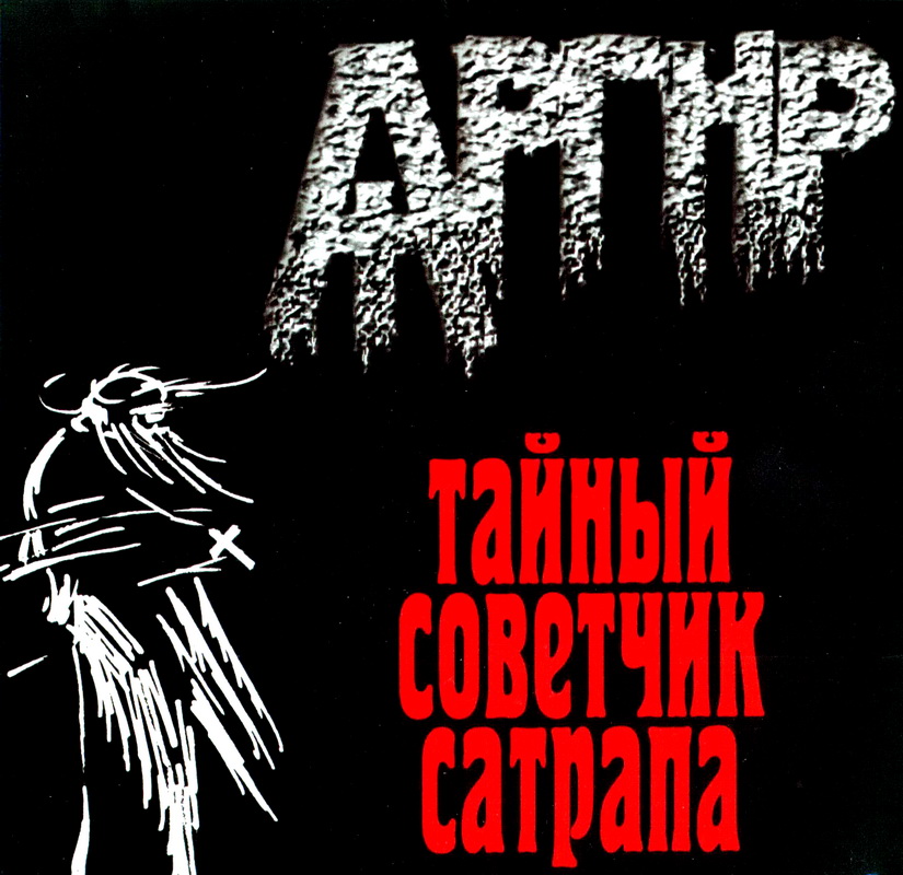 АРГИР Тайный советчик сатрапа (2004)