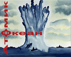 АТОМИК - Океан (1990)