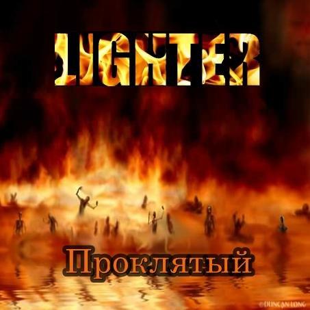 THE LIGHTER Проклятый 2012