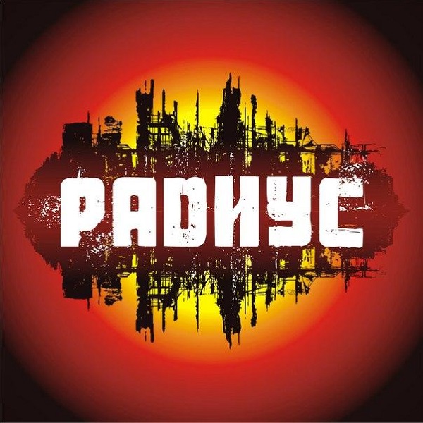 РАДИУС - Сингл (2014) РАДИУС - Сингл (2014)