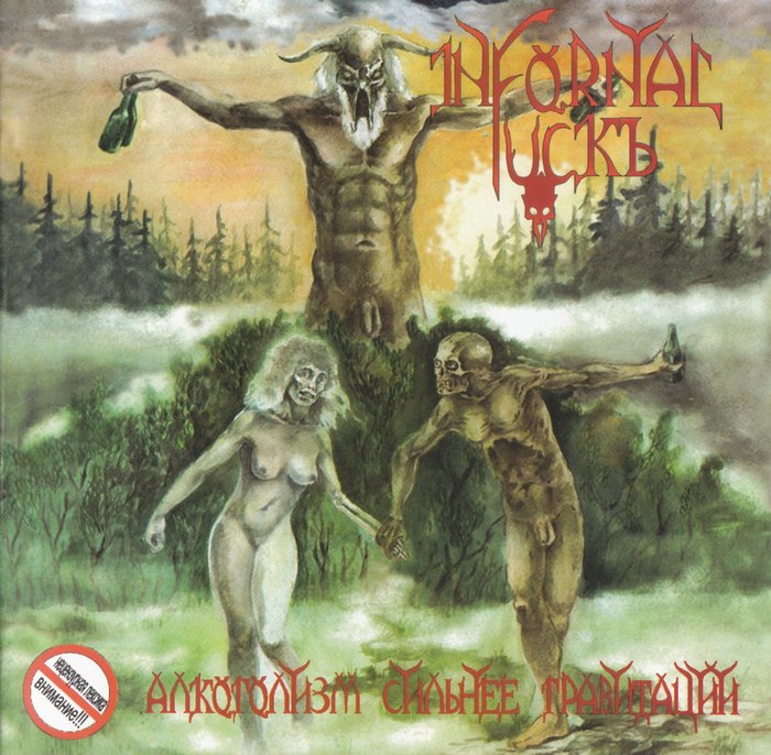 INFORNAL FUCKЪ - Алкоголизм сильнее гравитации (2008)