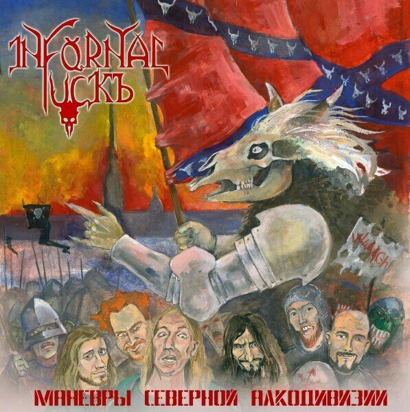 INFORNAL FUCKЪ - Манёвры северной алкодивизии (2014)