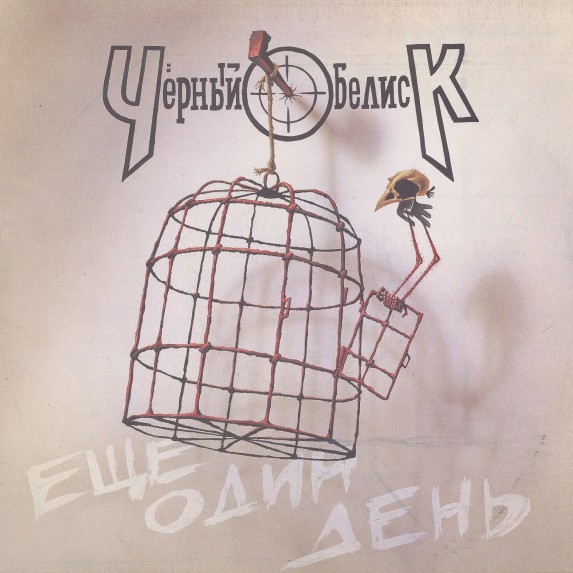 ЧЁРНЫЙ ОБЕЛИСК — «Ещё один день» (1992) [слушать, скачать альбом]