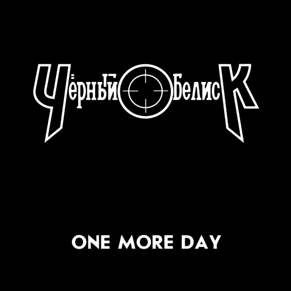ЧЁРНЫЙ ОБЕЛИСК - One More Day (Original MC, 1991)