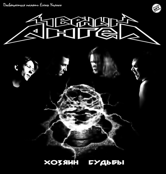 ЧЁРНЫЙ АНГЕЛ - Хозяин судьбы (2011)