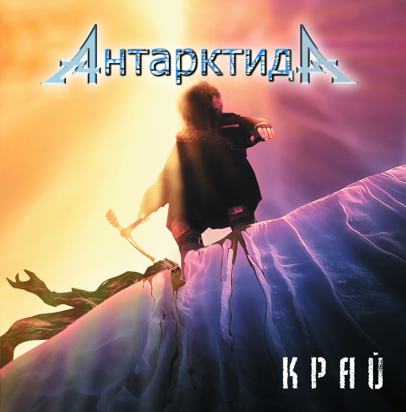АНТАРКТИДА - Край (2012) АНТАРКТИДА - Край (2012)