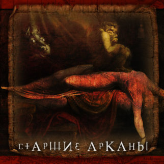 СТАРШИЕ АРКАНЫ СТАРШИЕ АРКАНЫ