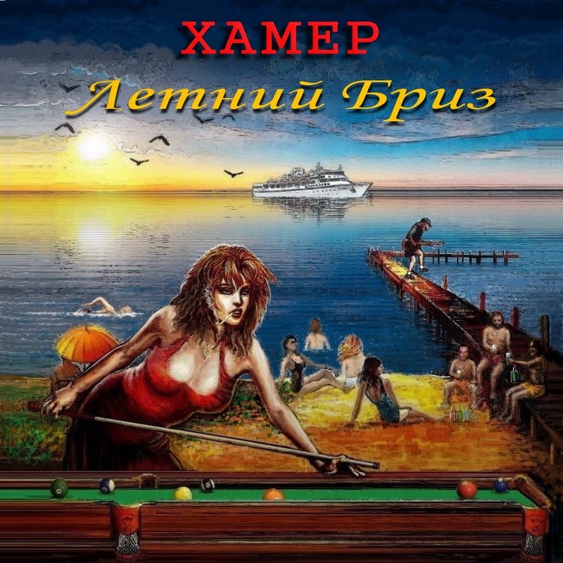 ХАМЕР — «Летний бриз» (2019) [EP] (слушвть, скачать альбом)